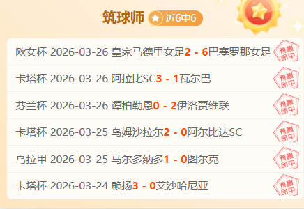 圣塔菲主场,优势分析,期号专家推,世界杯外围,2026世界杯,投注指南,最新赔率,赛事分析