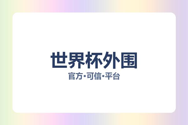 世界杯外围