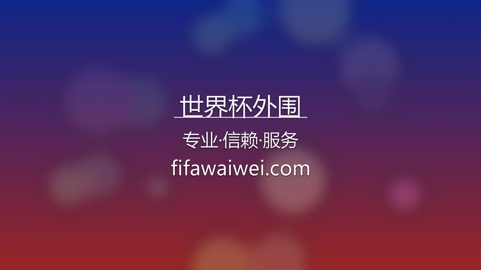 世界杯外围官网入口在哪？2026最新极速登录通道 | 世界杯外围 - shijiebeiwaiwei 英雄图