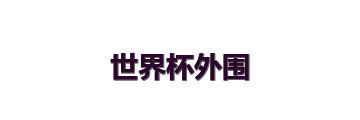 世界杯外围